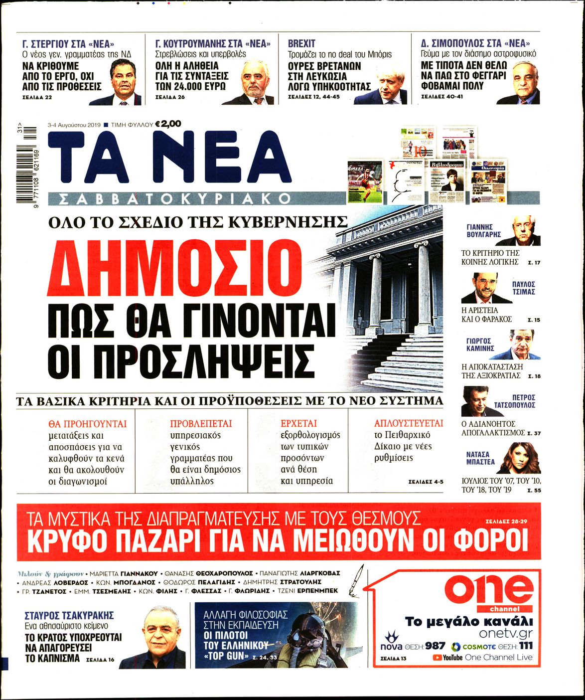 Εξώφυλο εφημερίδας ΤΑ ΝΕΑ 2019-08-03