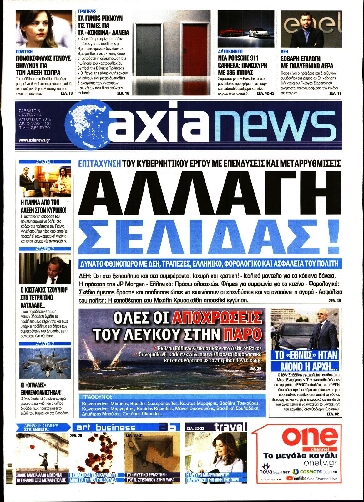 Εξώφυλο εφημερίδας ΑΞΙΑ 2019-08-03