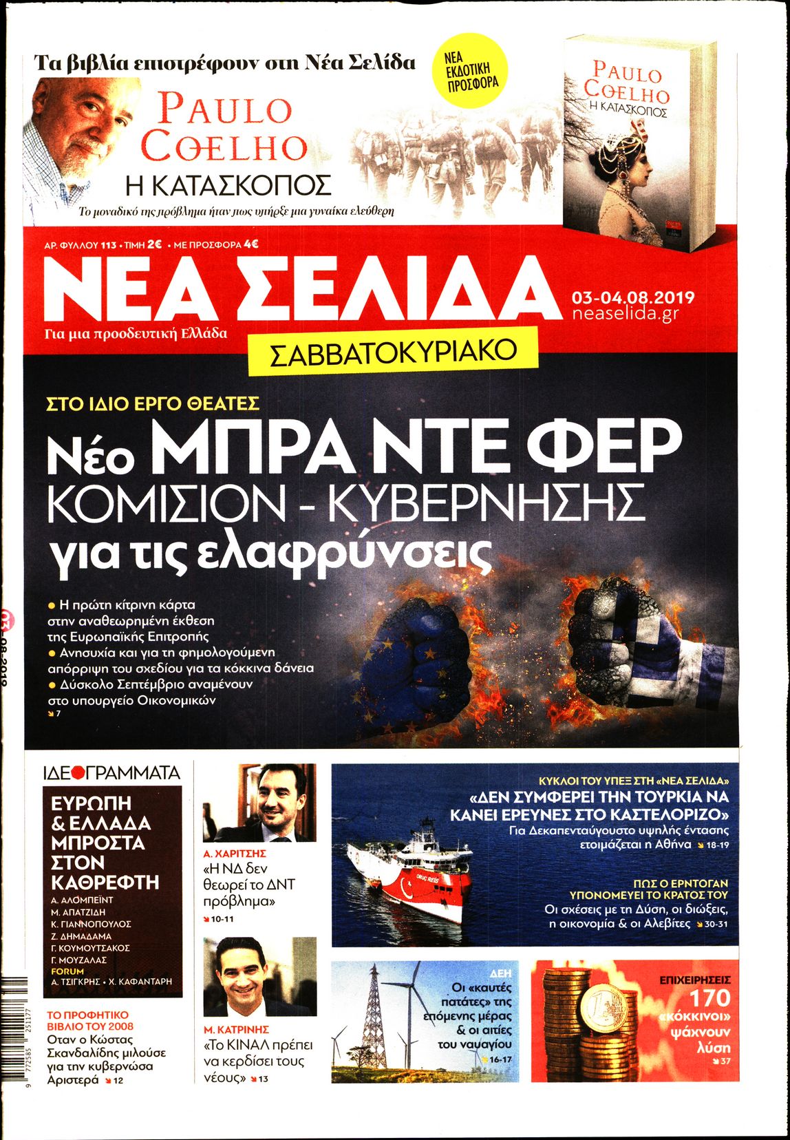 Εξώφυλο εφημερίδας ΝΕΑ ΣΕΛΙΔΑ 2019-08-03