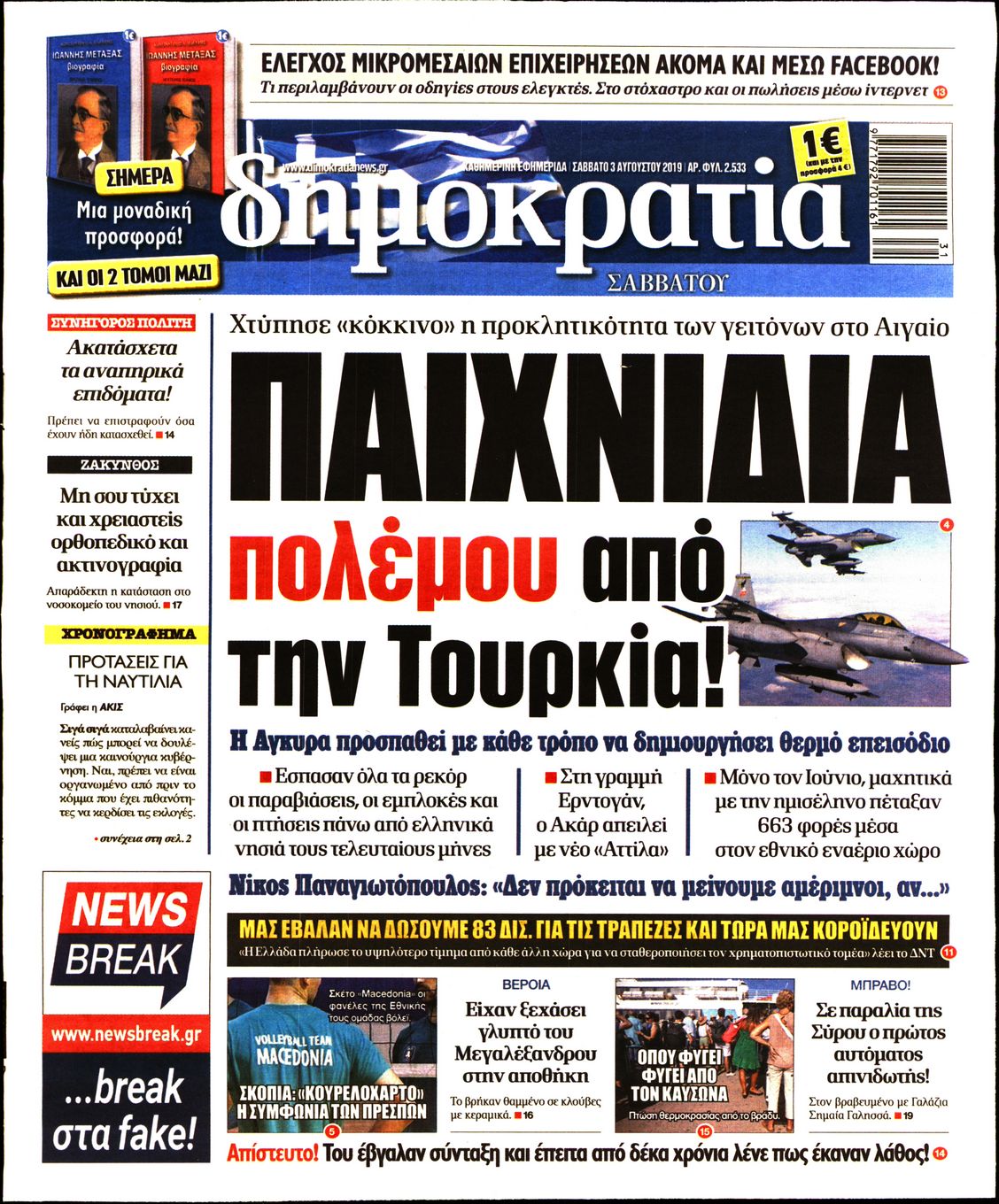 Εξώφυλο εφημερίδας ΔΗΜΟΚΡΑΤΙΑ 2019-08-03