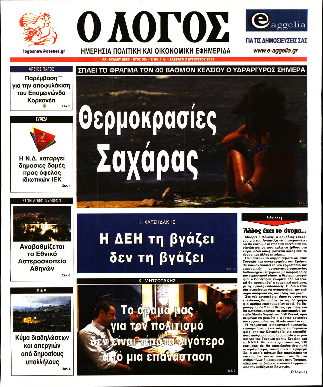 Εξώφυλο εφημερίδας Ο ΛΟΓΟΣ 2019-08-03