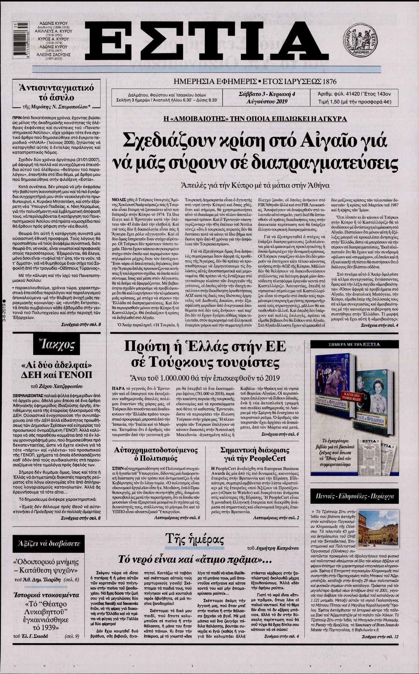 Εξώφυλο εφημερίδας ΕΣΤΙΑ 2019-08-03