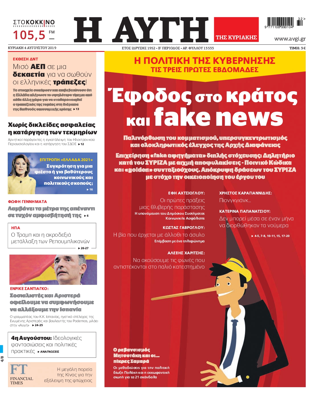 Εξώφυλο εφημερίδας ΑΥΓΗ 2019-08-04