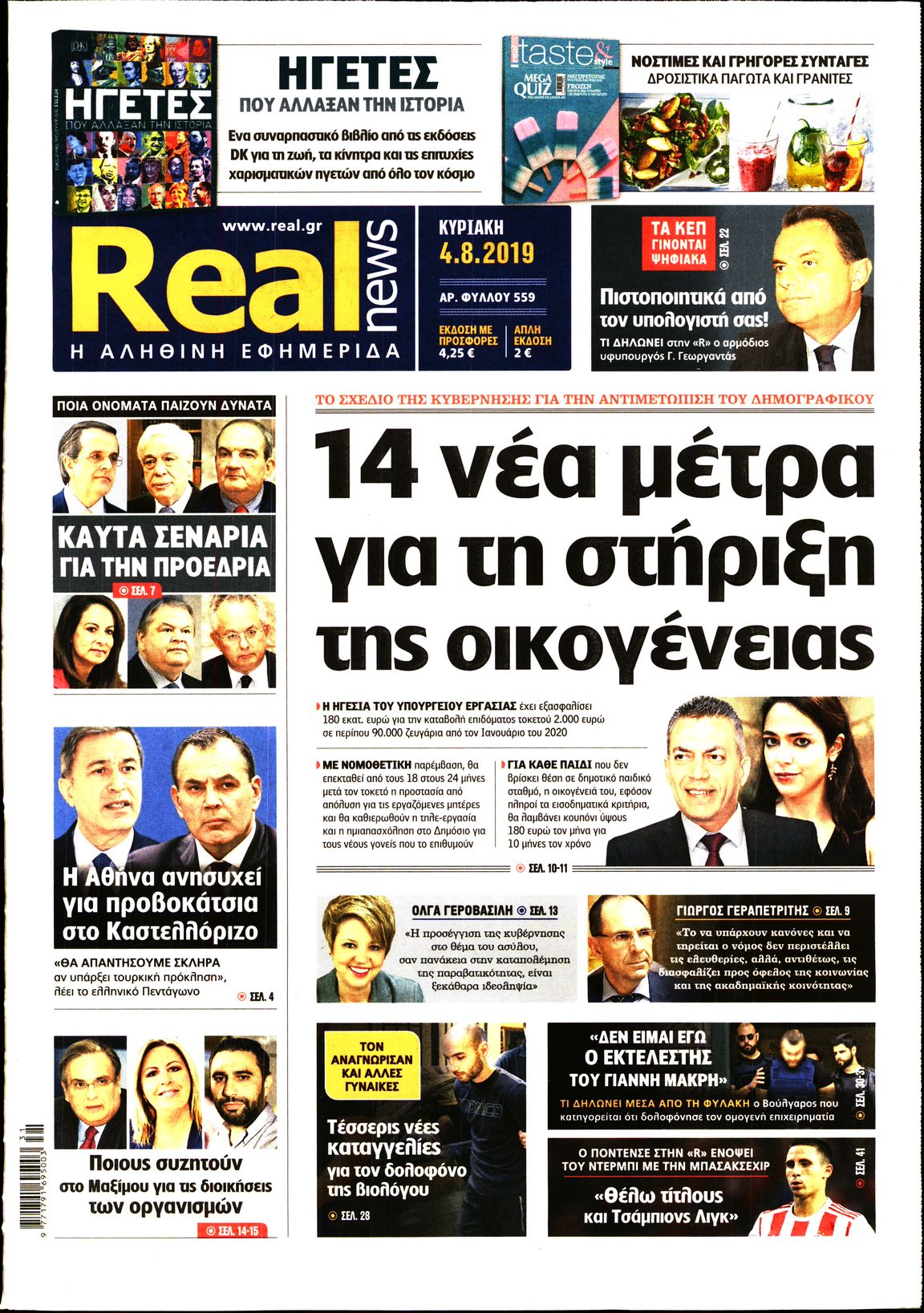 Εξώφυλο εφημερίδας REAL NEWS 2019-08-04