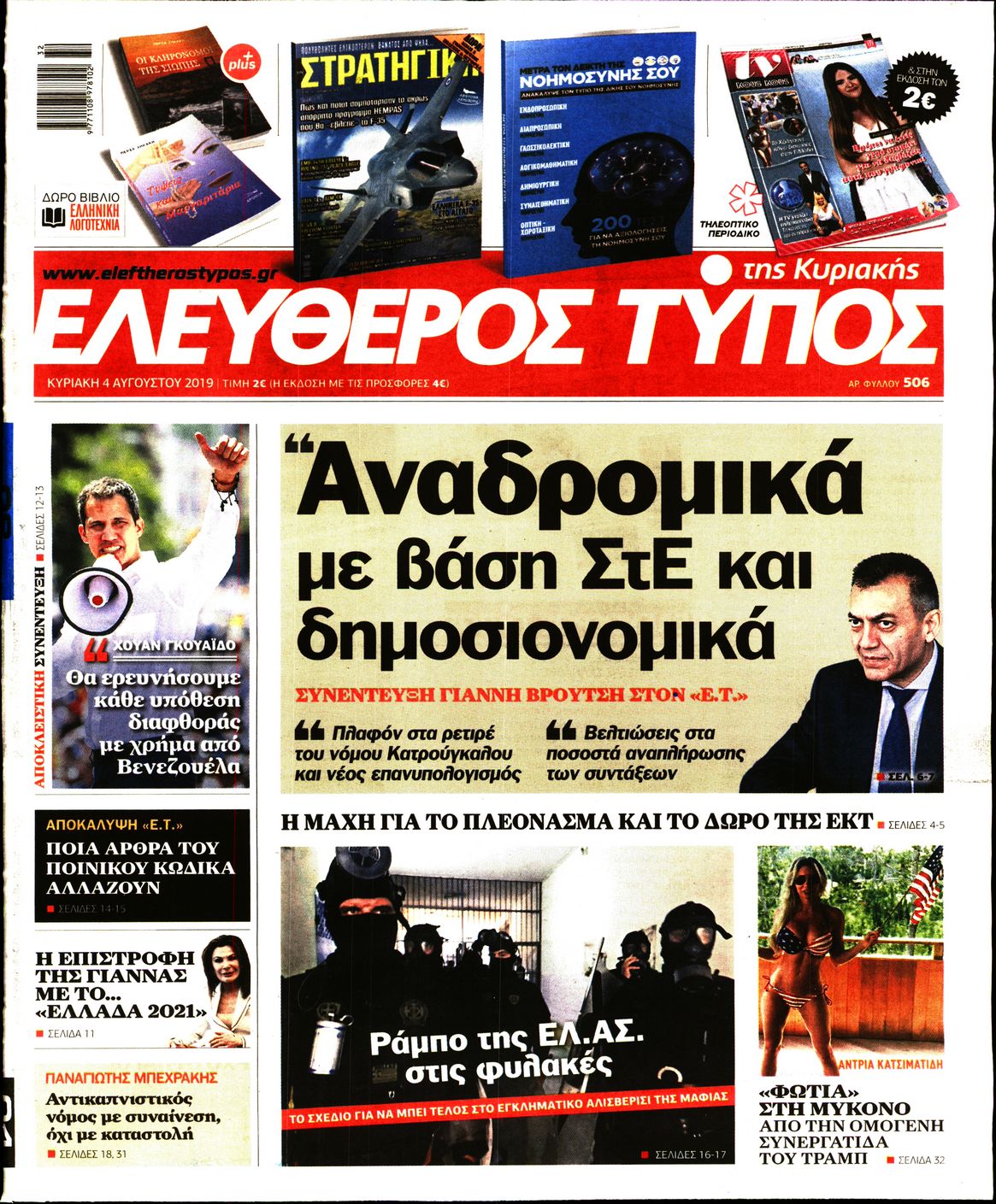 Εξώφυλο εφημερίδας ΕΛΕΥΘΕΡΟΣ ΤΥΠΟΣ 2019-08-04