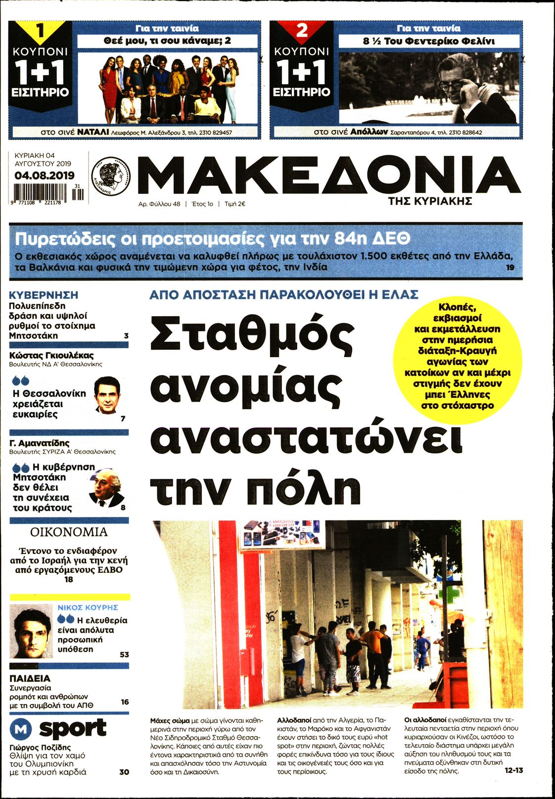 Εξώφυλο εφημερίδας ΜΑΚΕΔΟΝΙΑ 2019-08-04