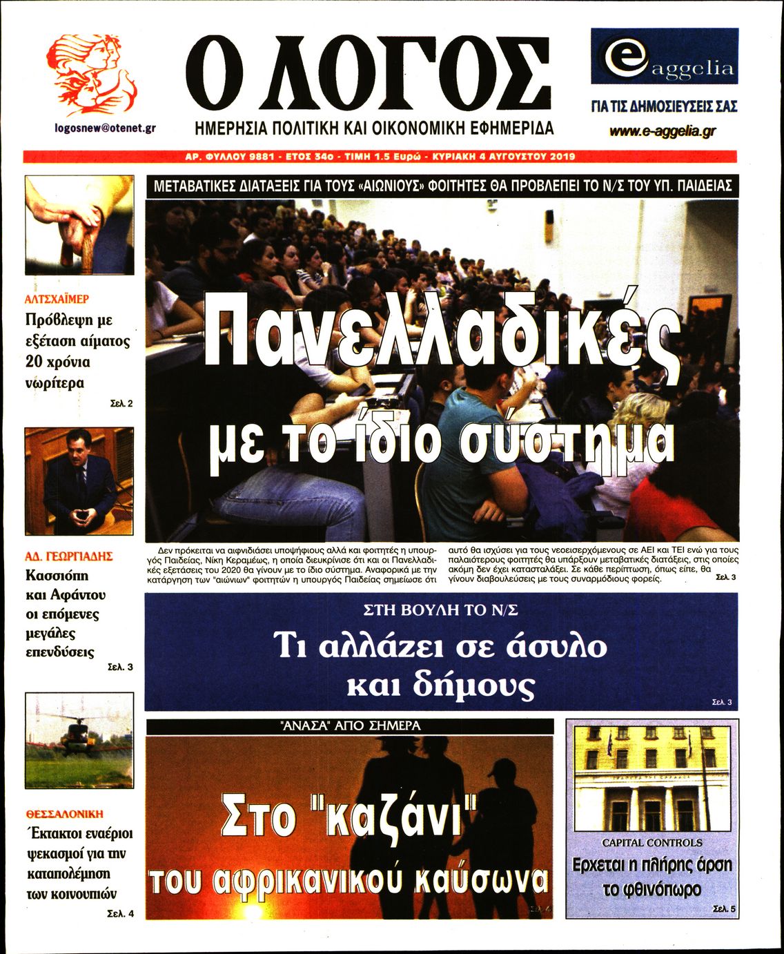 Εξώφυλο εφημερίδας Ο ΛΟΓΟΣ 2019-08-04