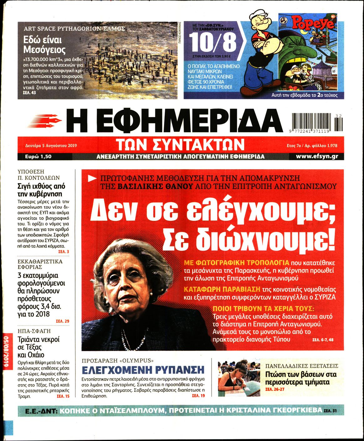 Εξώφυλο εφημερίδας ΤΩΝ ΣΥΝΤΑΚΤΩΝ 2019-08-05