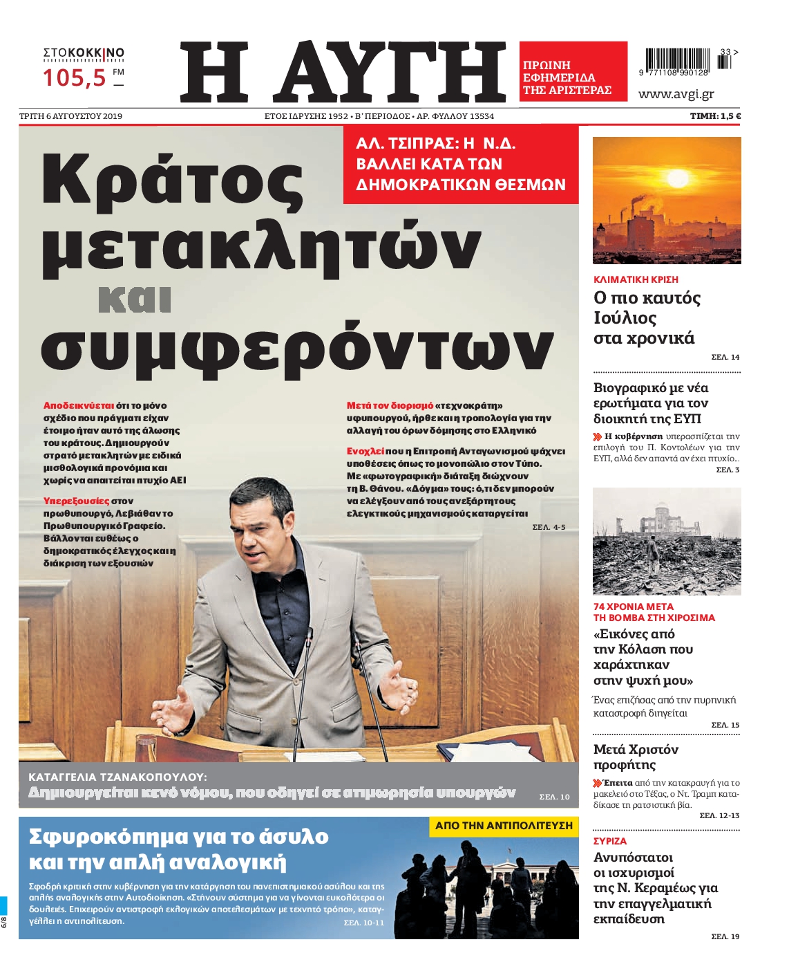 Εξώφυλο εφημερίδας ΑΥΓΗ 2019-08-06