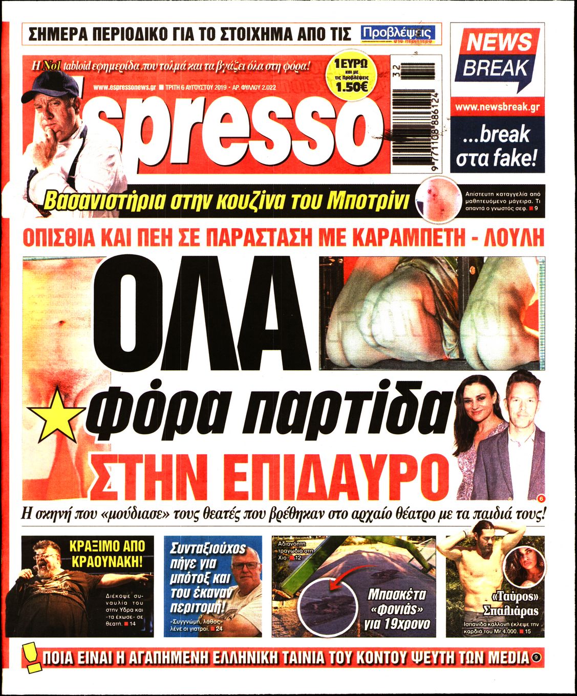 Εξώφυλο εφημερίδας ESPRESSO 2019-08-06