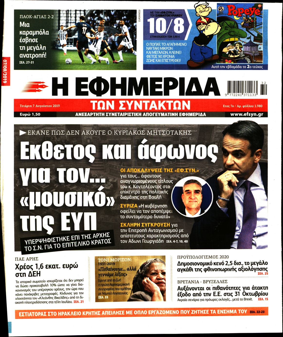 Εξώφυλο εφημερίδας ΤΩΝ ΣΥΝΤΑΚΤΩΝ 2019-08-07