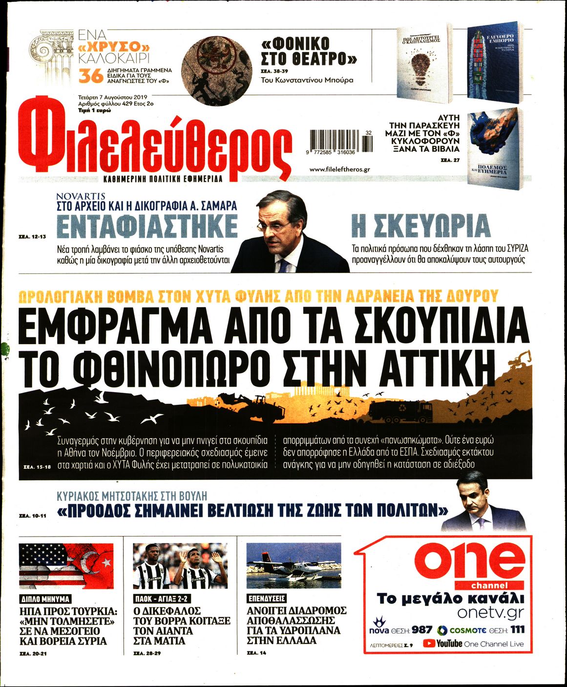 Εξώφυλο εφημερίδας ΦΙΛΕΛΕΥΘΕΡΟΣ 2019-08-07