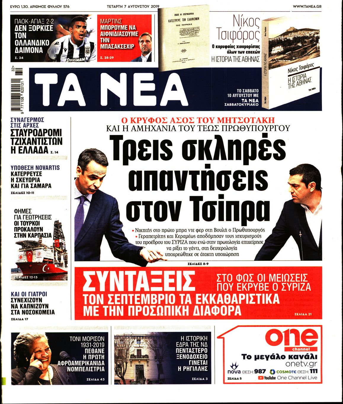 Εξώφυλο εφημερίδας ΤΑ ΝΕΑ 2019-08-07