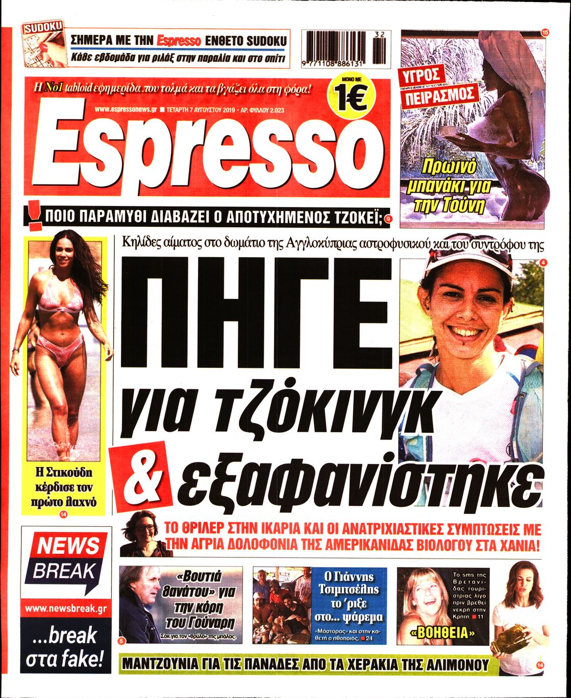 Εξώφυλο εφημερίδας ESPRESSO 2019-08-07