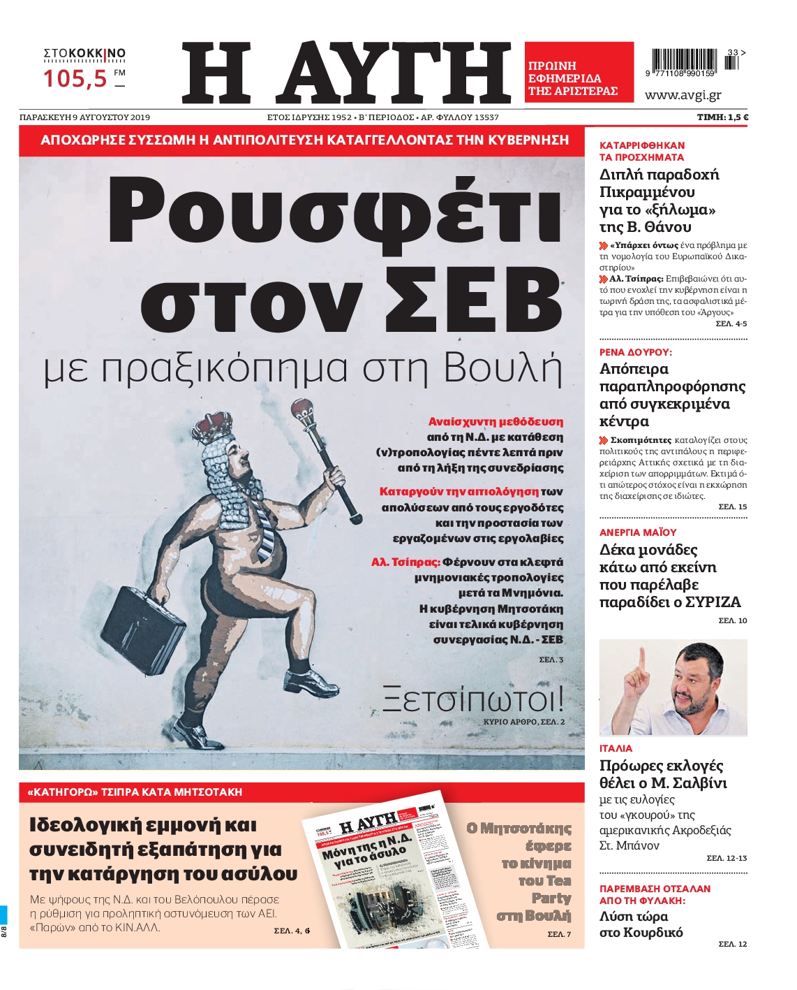 Εξώφυλο εφημερίδας ΑΥΓΗ 2019-08-09