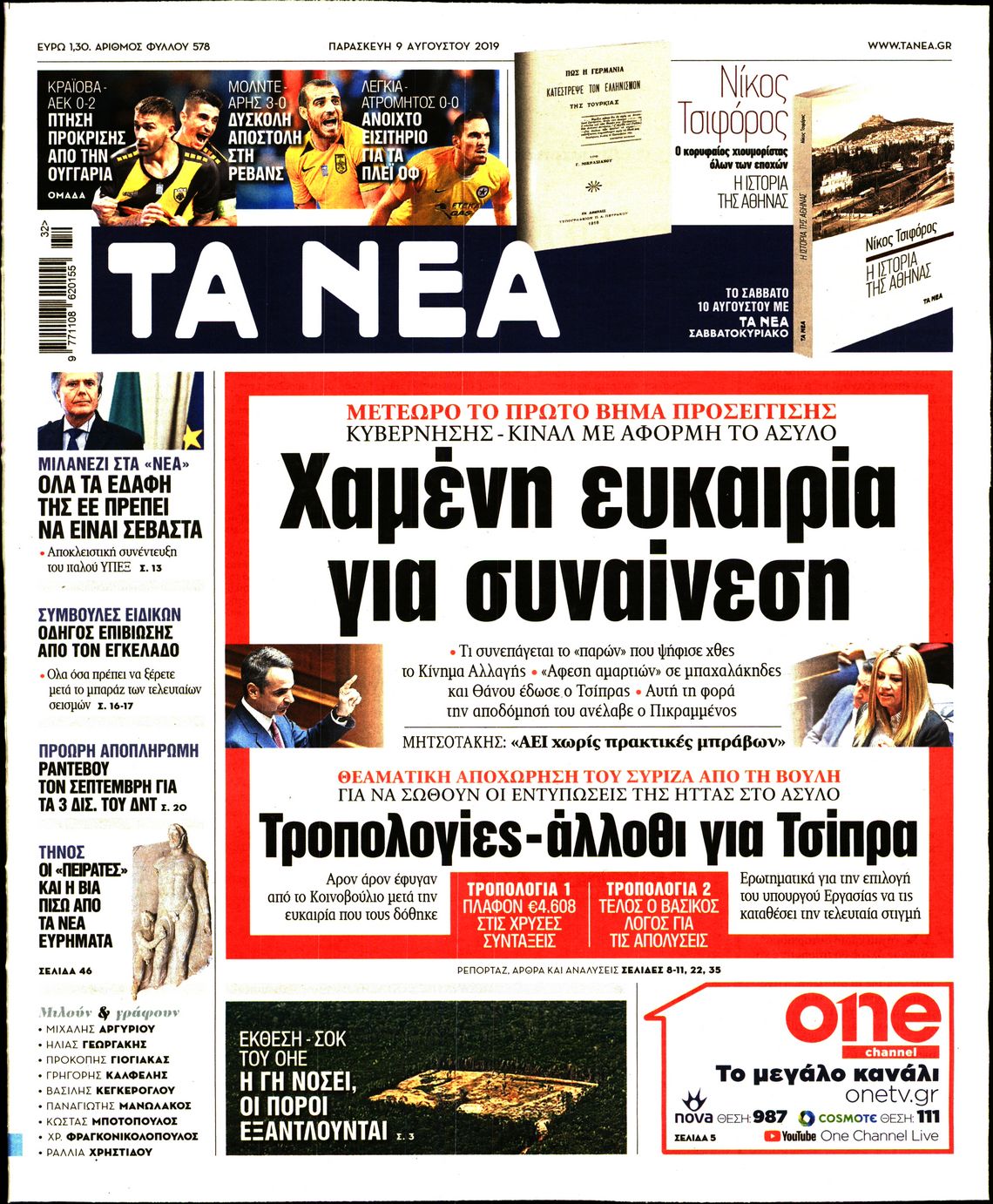 Εξώφυλο εφημερίδας ΤΑ ΝΕΑ 2019-08-09