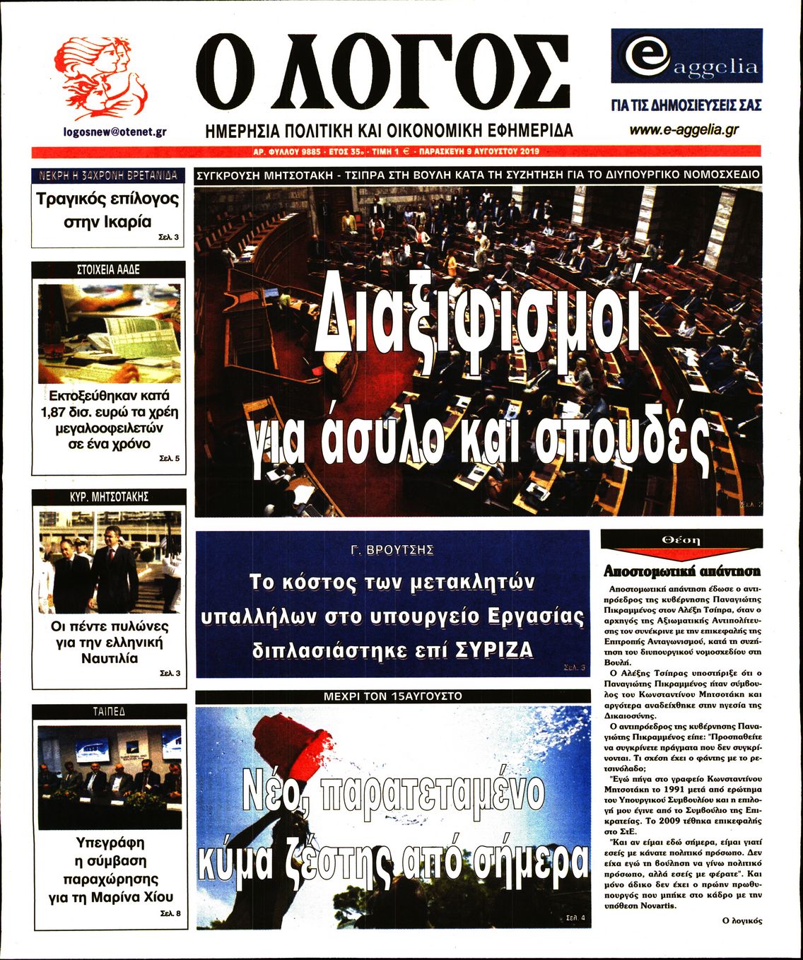 Εξώφυλο εφημερίδας Ο ΛΟΓΟΣ 2019-08-09