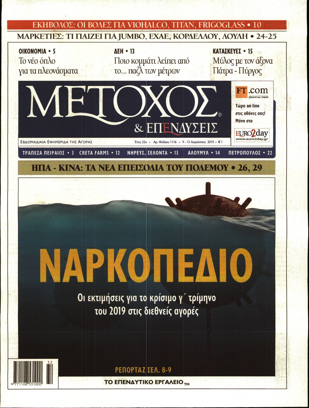 Εξώφυλο εφημερίδας ΜΕΤΟΧΟΣ 2019-08-09