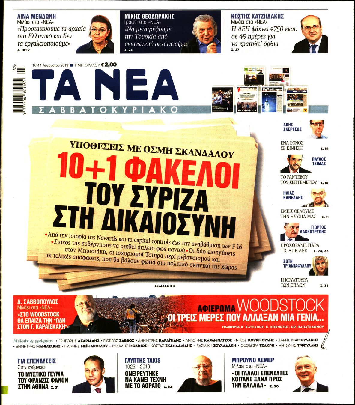 Εξώφυλο εφημερίδας ΤΑ ΝΕΑ 2019-08-10