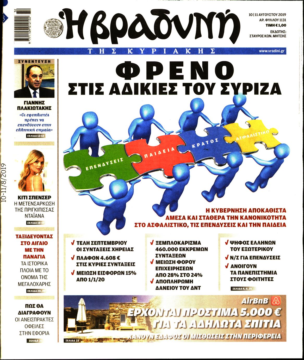 Εξώφυλο εφημερίδας ΒΡΑΔΥΝΗ 2019-08-10