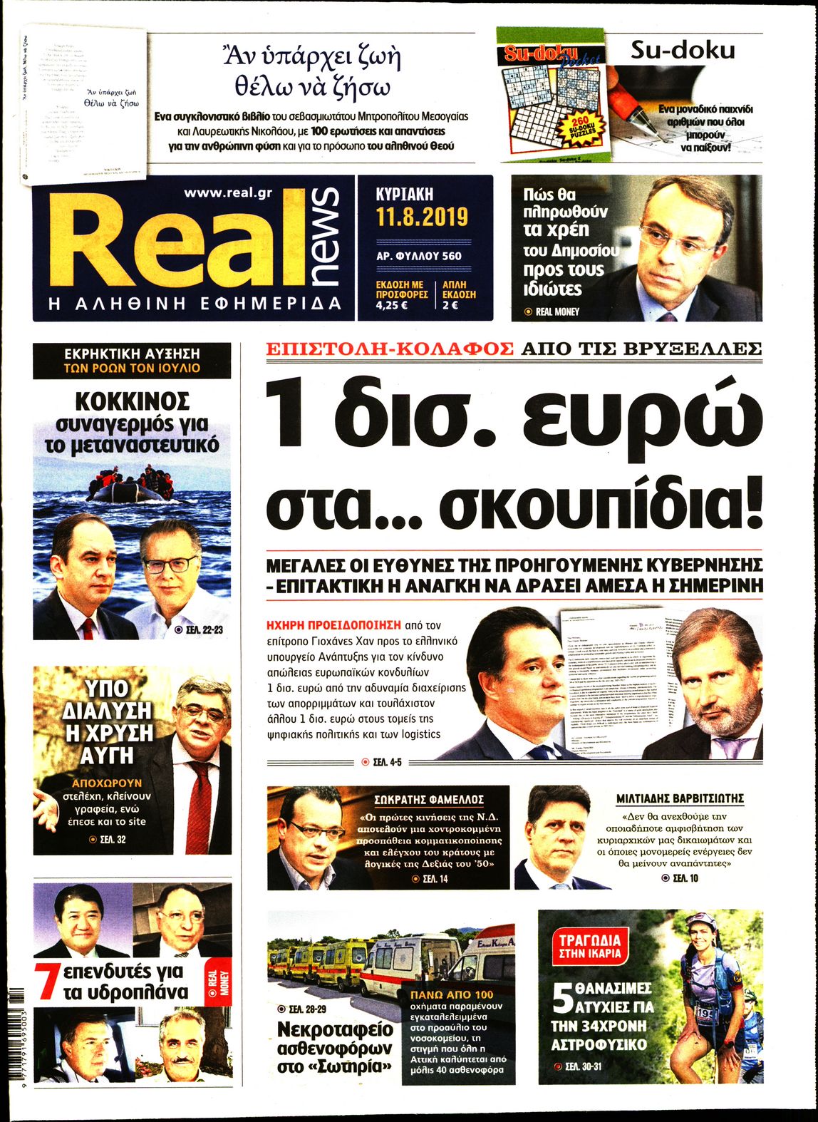 Εξώφυλο εφημερίδας REAL NEWS 2019-08-11