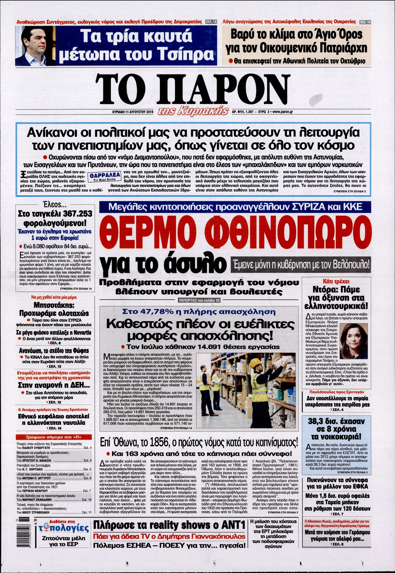 Εξώφυλο εφημερίδας ΤΟ ΠΑΡΟΝ 2019-08-11