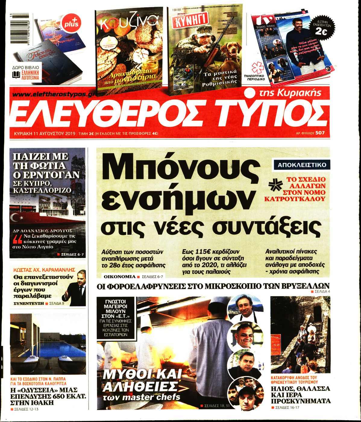 Εξώφυλο εφημερίδας ΕΛΕΥΘΕΡΟΣ ΤΥΠΟΣ 2019-08-11