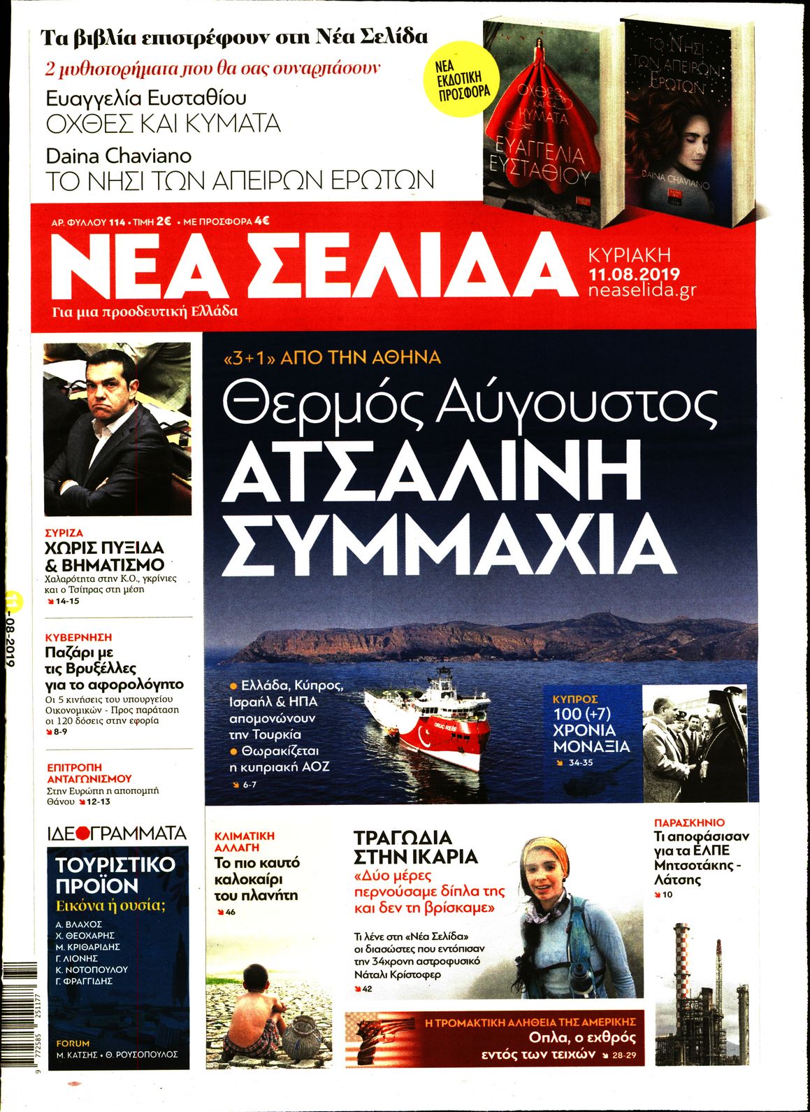 Εξώφυλο εφημερίδας ΝΕΑ ΣΕΛΙΔΑ 2019-08-11