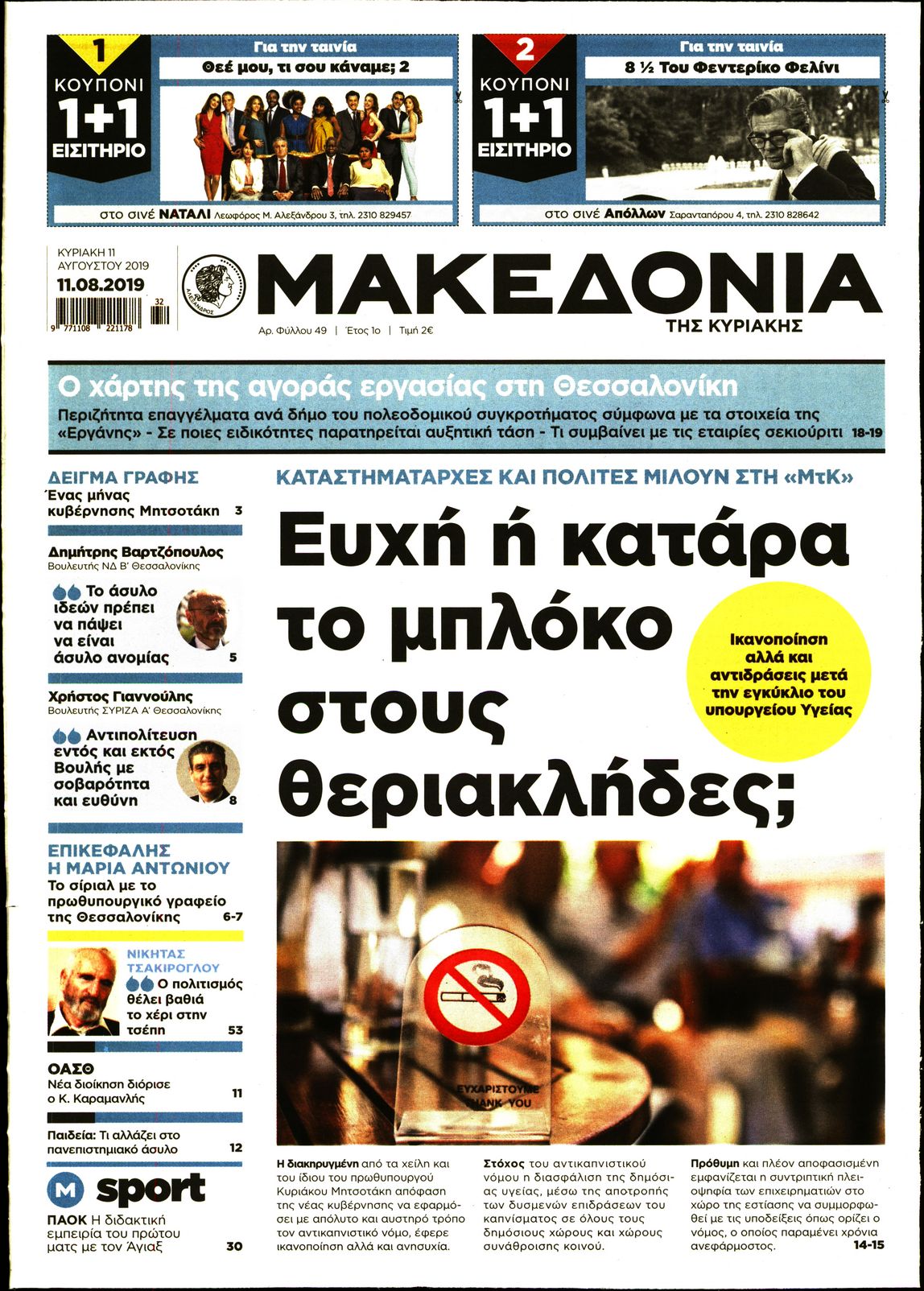 Εξώφυλο εφημερίδας ΜΑΚΕΔΟΝΙΑ 2019-08-11