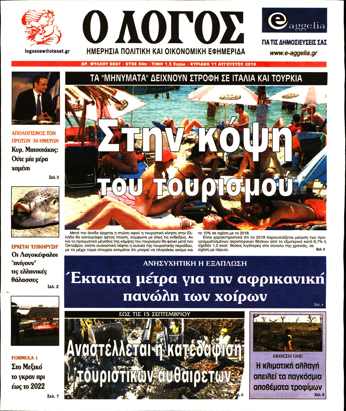 Εξώφυλο εφημερίδας Ο ΛΟΓΟΣ 2019-08-11