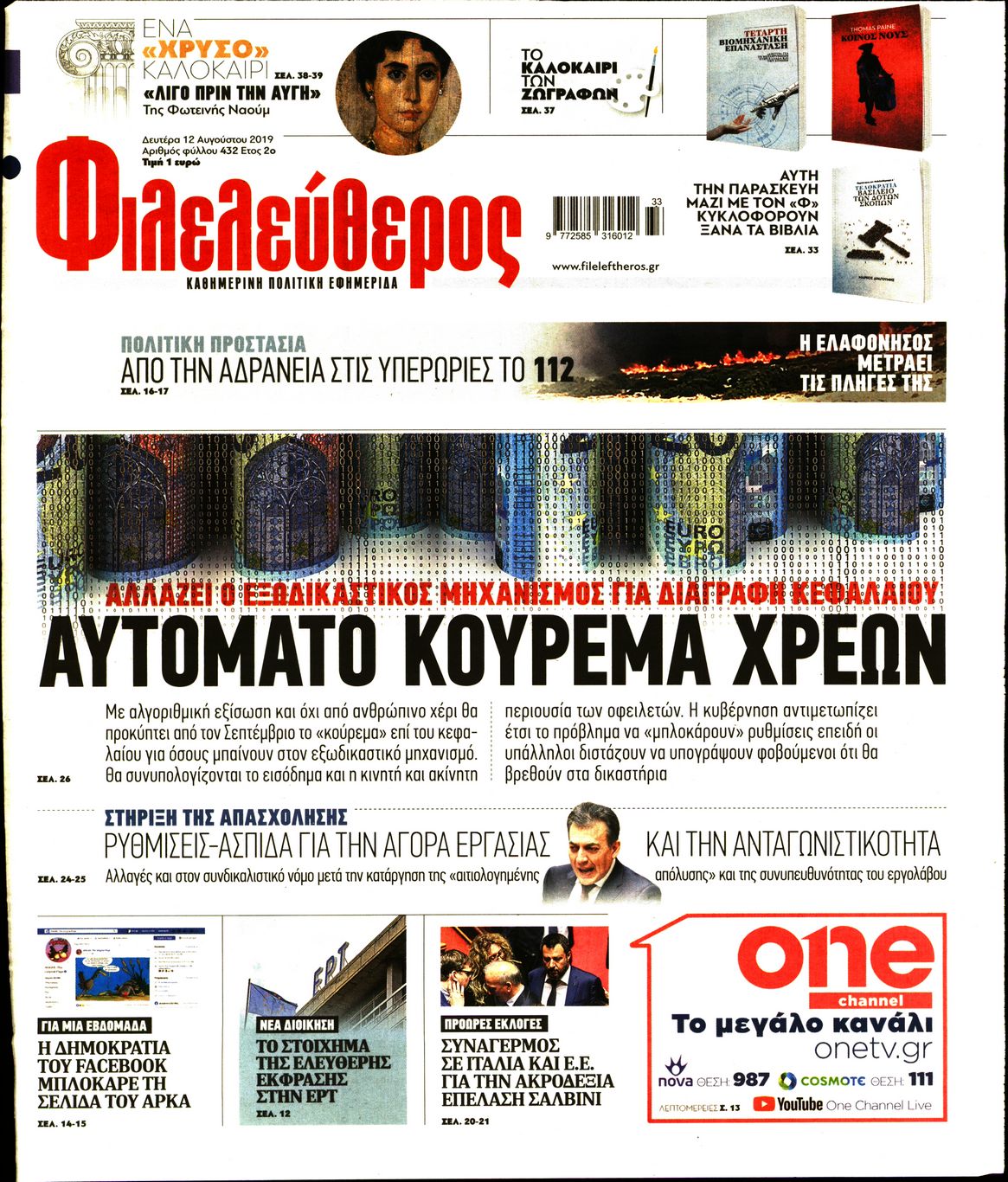 Εξώφυλο εφημερίδας ΦΙΛΕΛΕΥΘΕΡΟΣ 2019-08-12