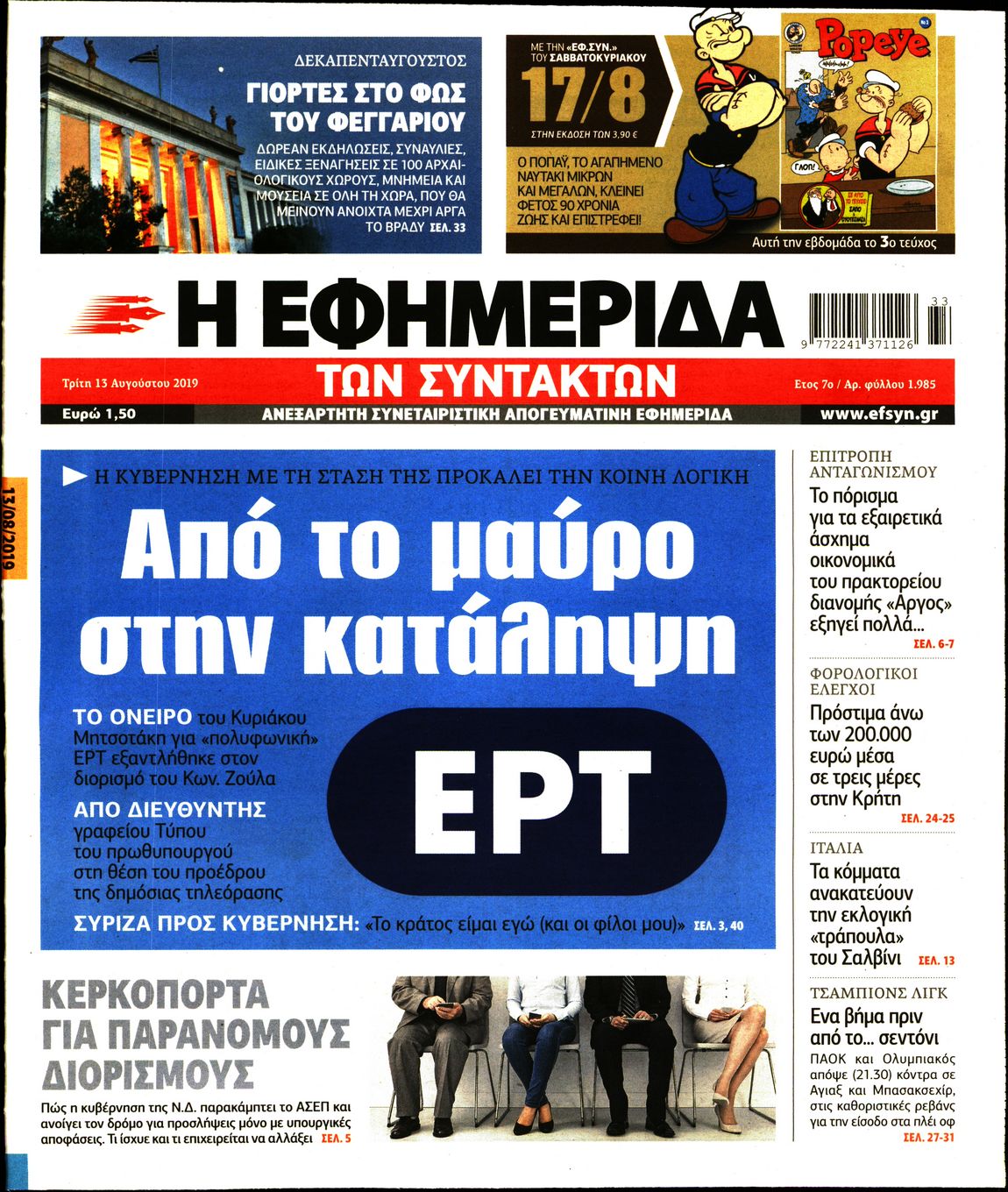 Εξώφυλο εφημερίδας ΤΩΝ ΣΥΝΤΑΚΤΩΝ 2019-08-13