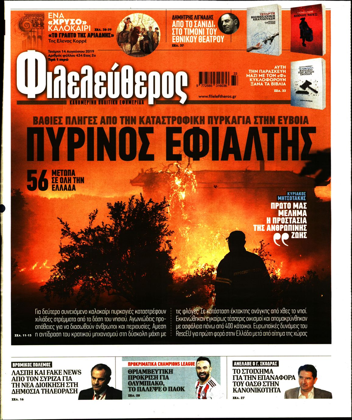 Εξώφυλο εφημερίδας ΦΙΛΕΛΕΥΘΕΡΟΣ 2019-08-14