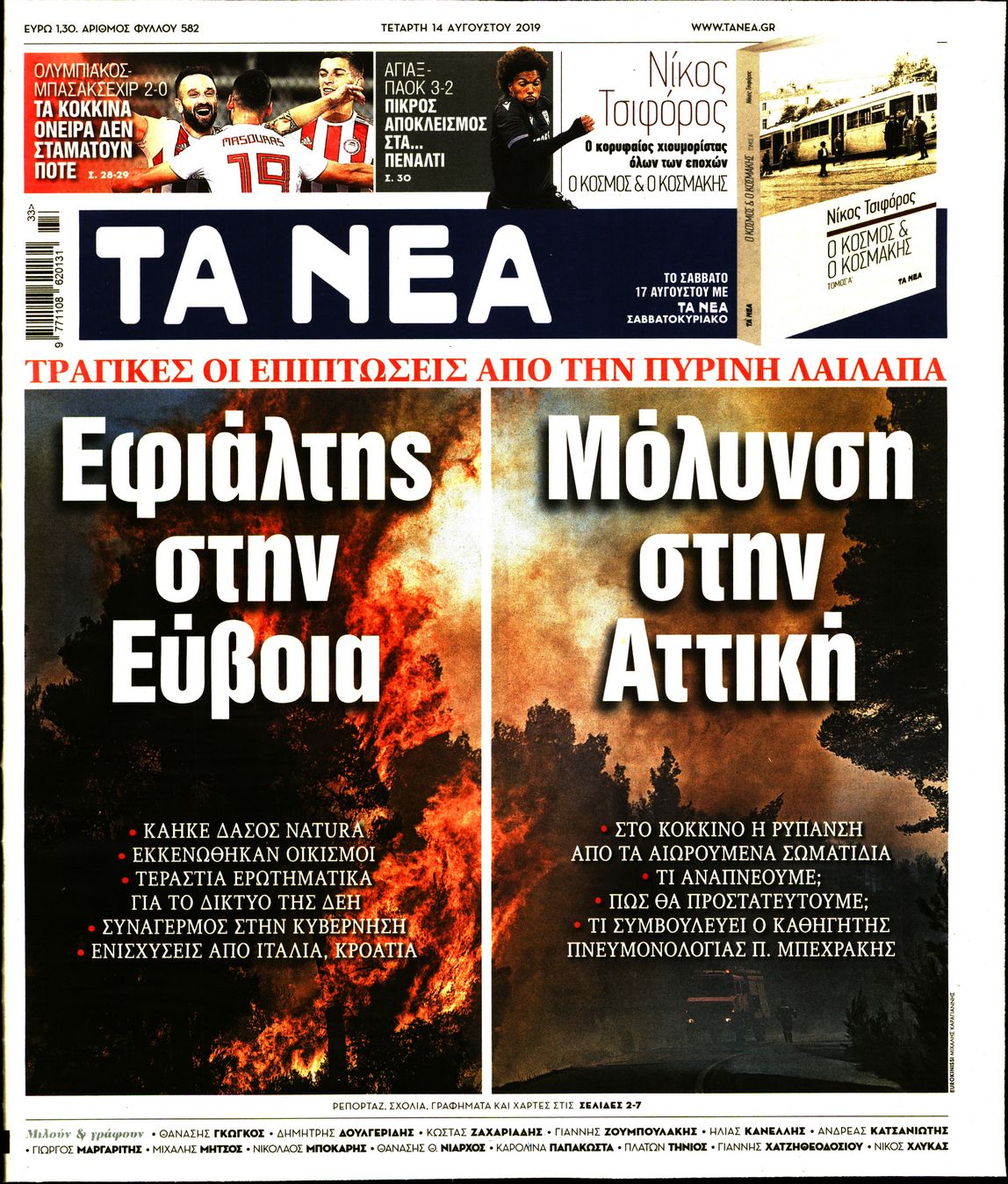 Εξώφυλο εφημερίδας ΤΑ ΝΕΑ 2019-08-14