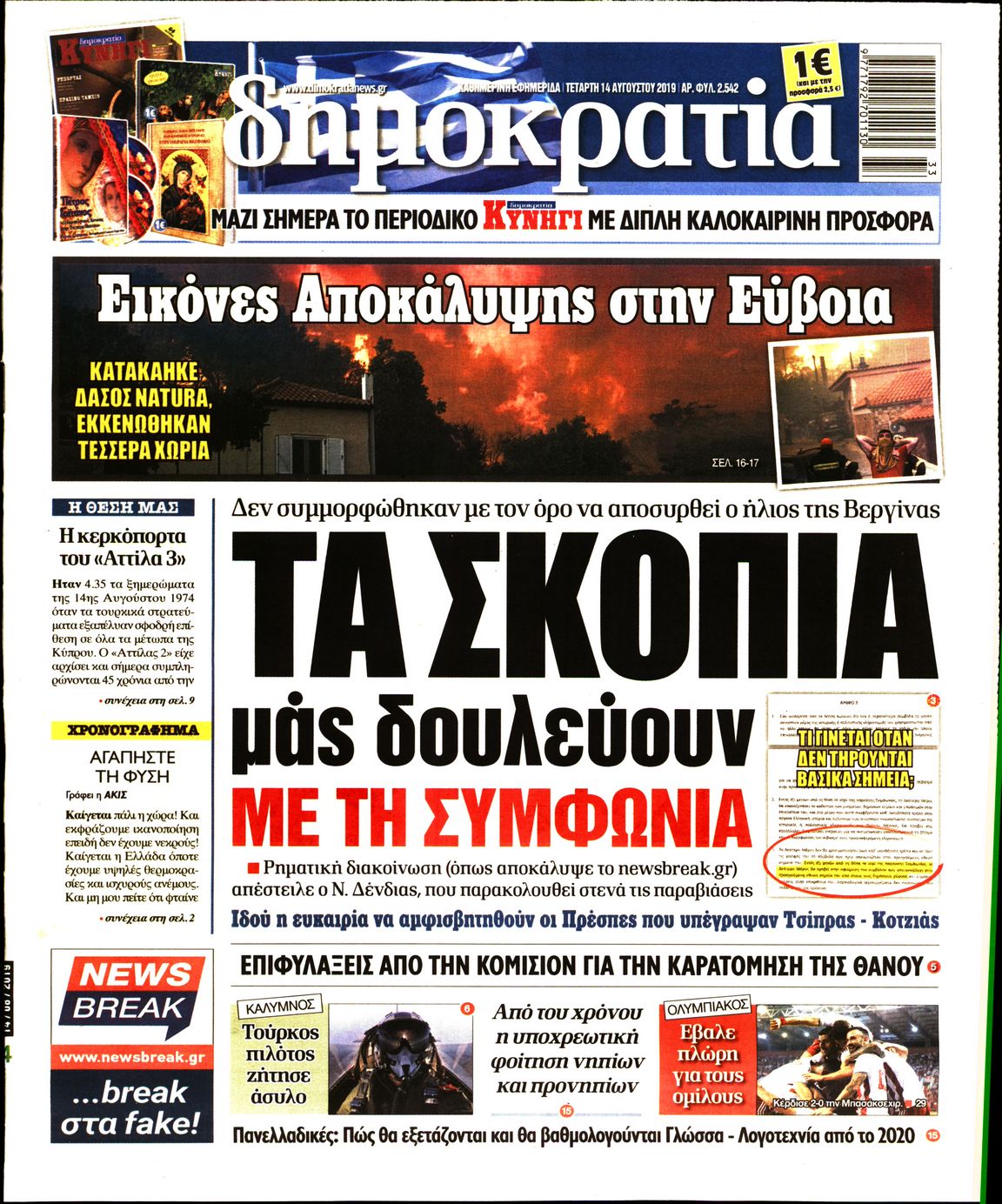 Εξώφυλο εφημερίδας ΔΗΜΟΚΡΑΤΙΑ 2019-08-14