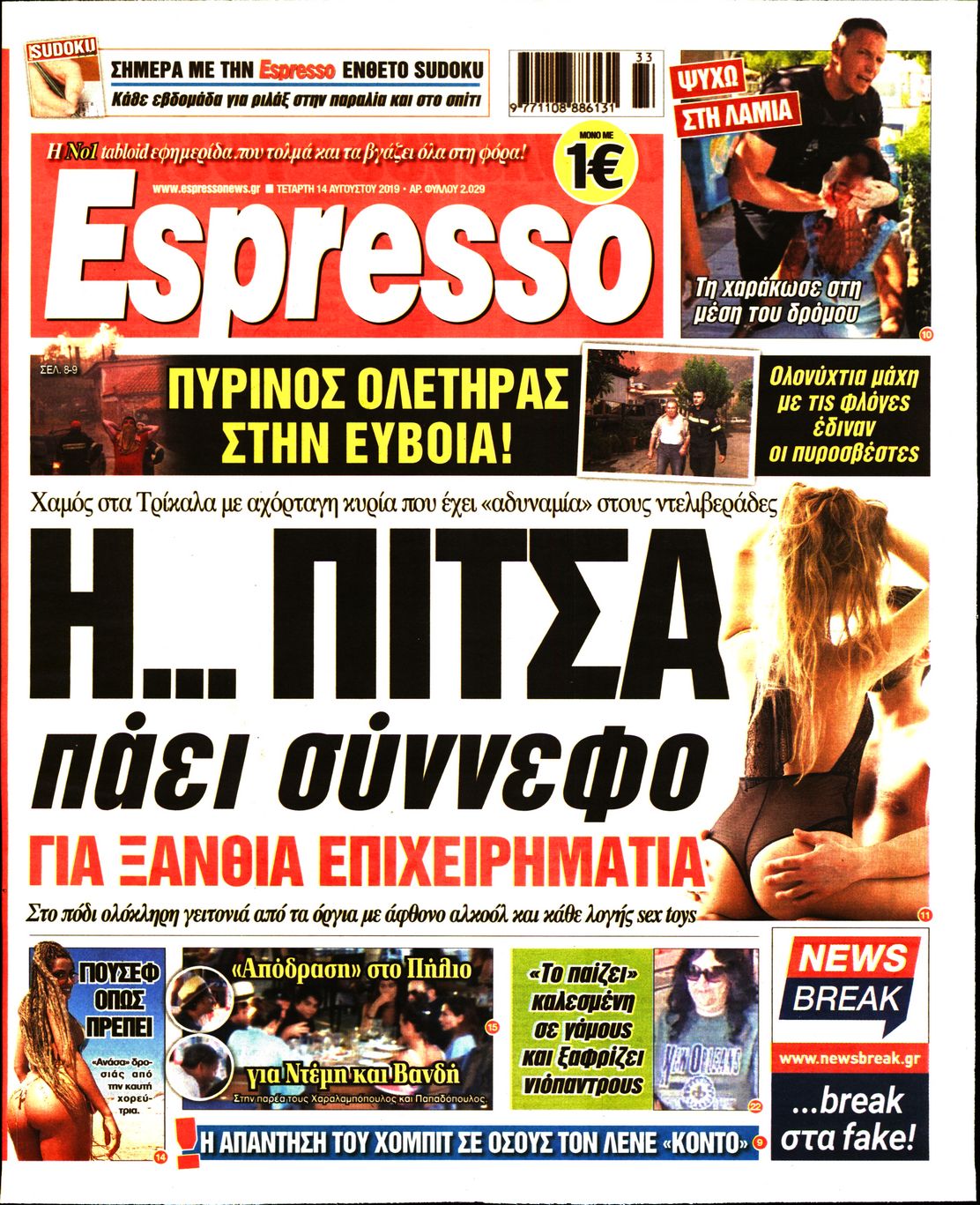 Εξώφυλο εφημερίδας ESPRESSO 2019-08-14