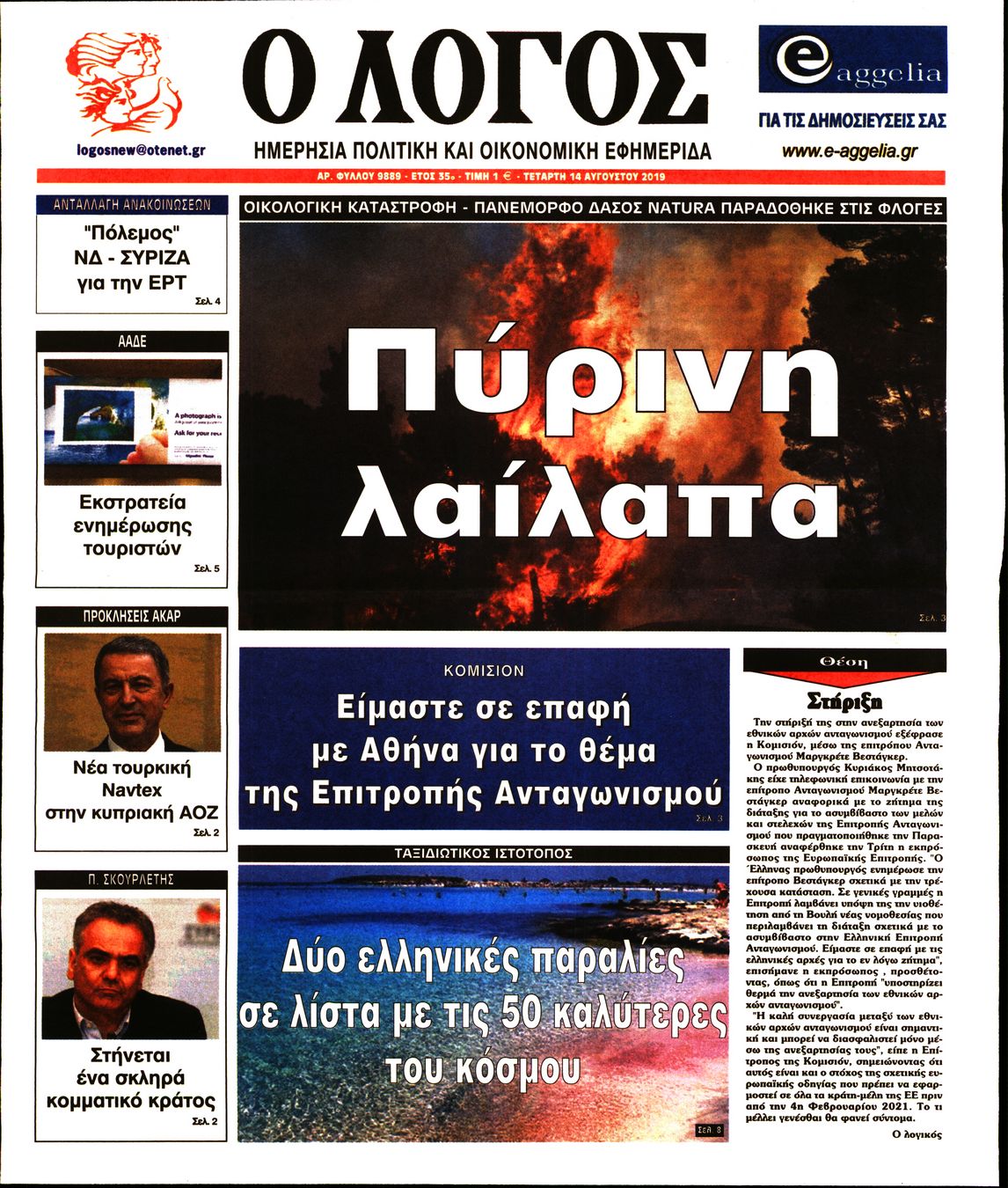 Εξώφυλο εφημερίδας Ο ΛΟΓΟΣ 2019-08-14