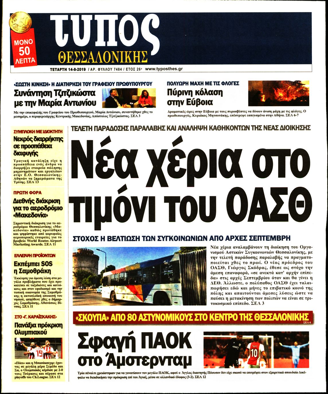 Εξώφυλο εφημερίδας ΤΥΠΟΣ ΘΕΣ/ΝΙΚΗΣ 2019-08-14