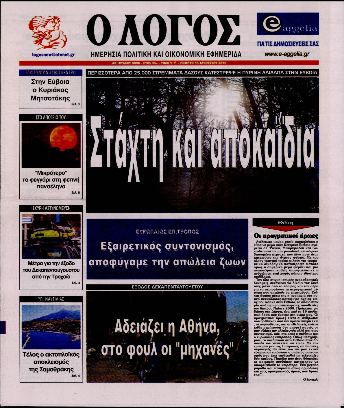 Εξώφυλο εφημερίδας Ο ΛΟΓΟΣ 2019-08-15