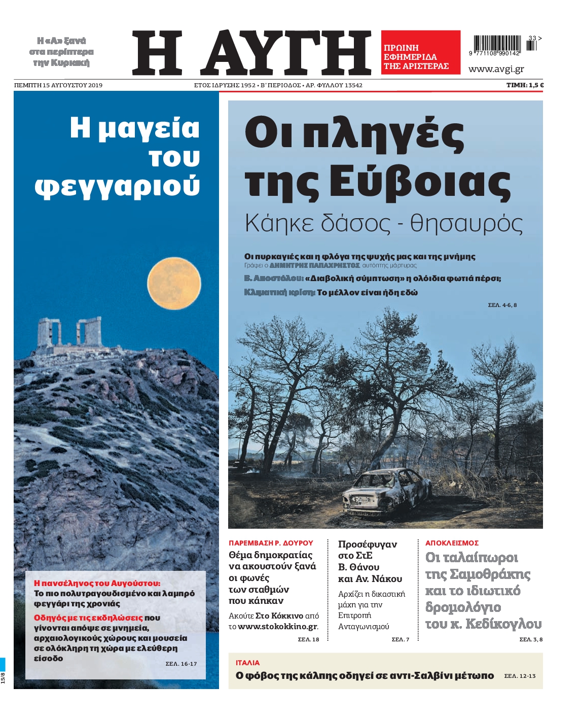 Εξώφυλο εφημερίδας ΑΥΓΗ 2019-08-15