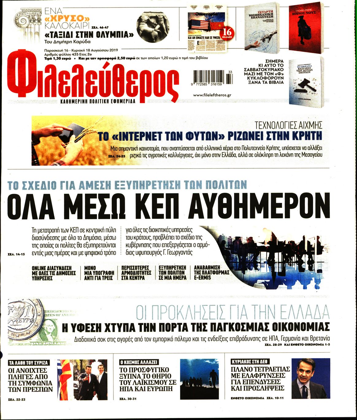 Εξώφυλο εφημερίδας ΦΙΛΕΛΕΥΘΕΡΟΣ 2019-08-16