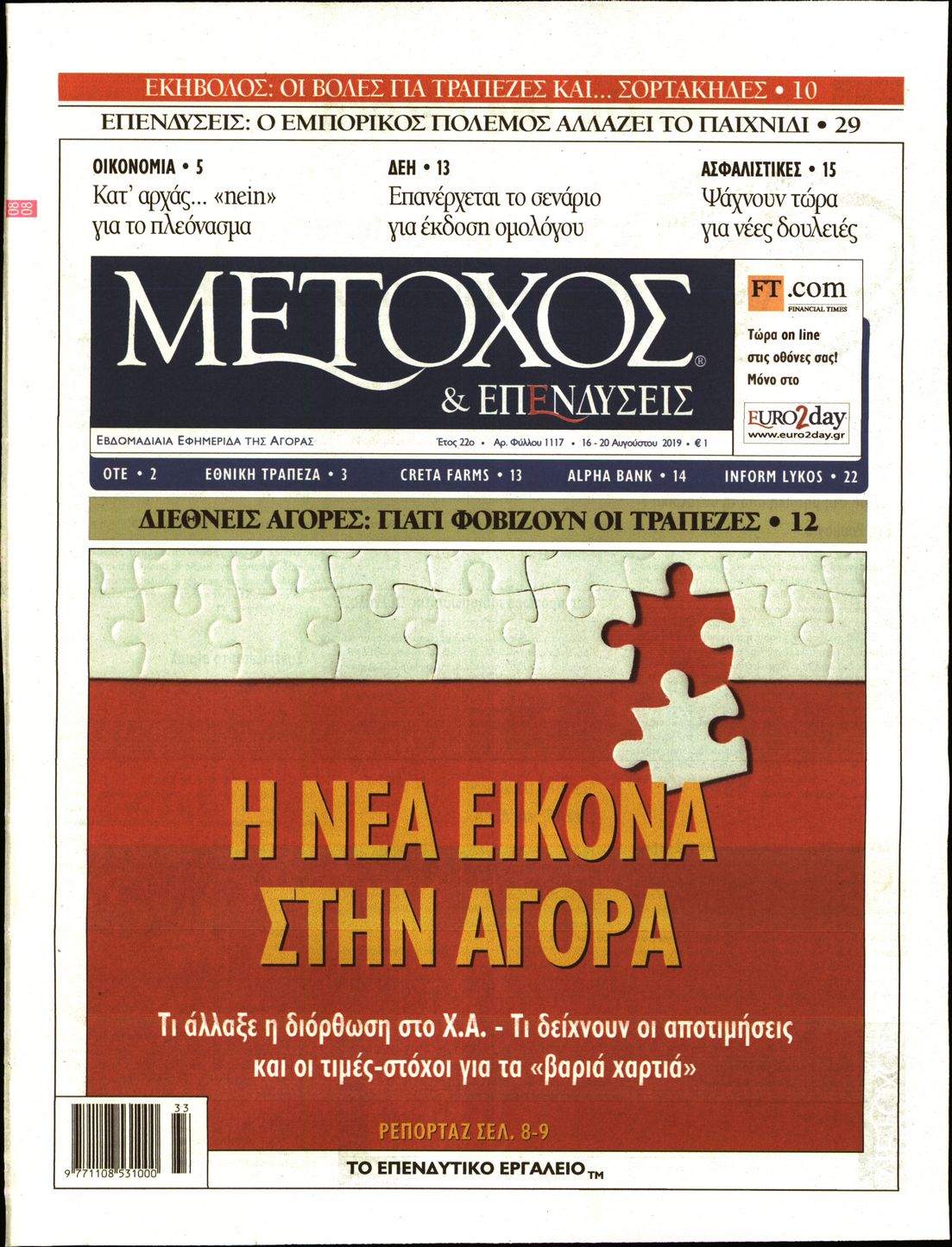 Εξώφυλο εφημερίδας ΜΕΤΟΧΟΣ 2019-08-16