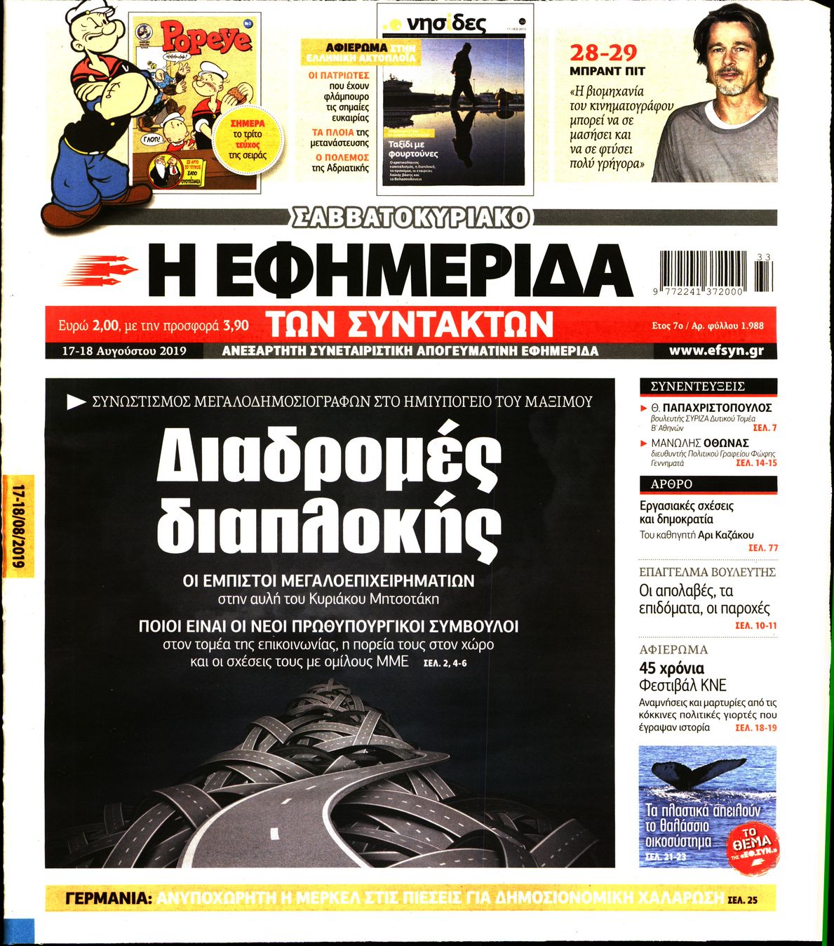 Εξώφυλο εφημερίδας ΤΩΝ ΣΥΝΤΑΚΤΩΝ 2019-08-17