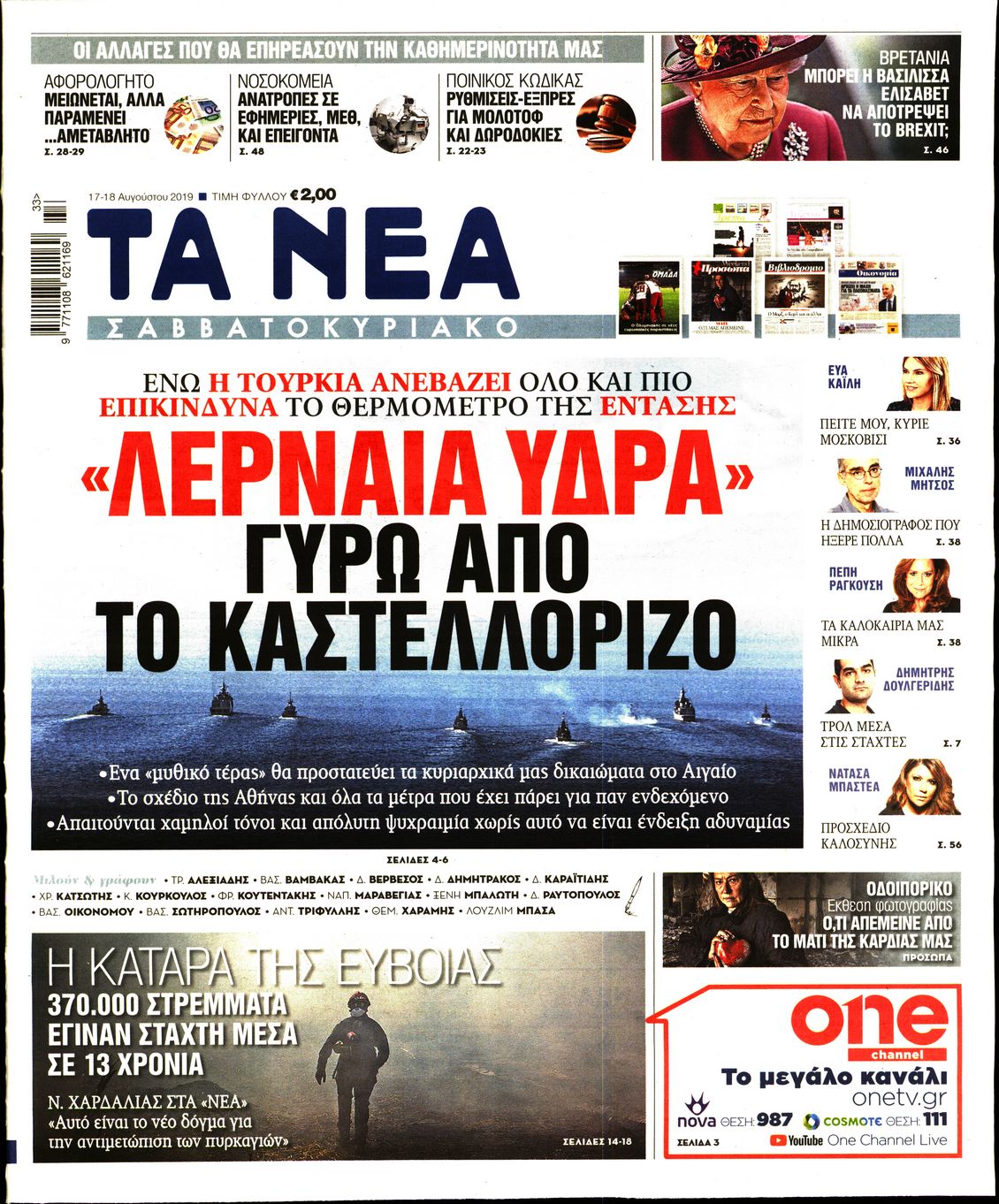 Εξώφυλο εφημερίδας ΤΑ ΝΕΑ 2019-08-17