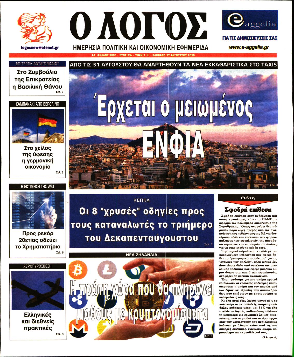 Εξώφυλο εφημερίδας Ο ΛΟΓΟΣ 2019-08-17