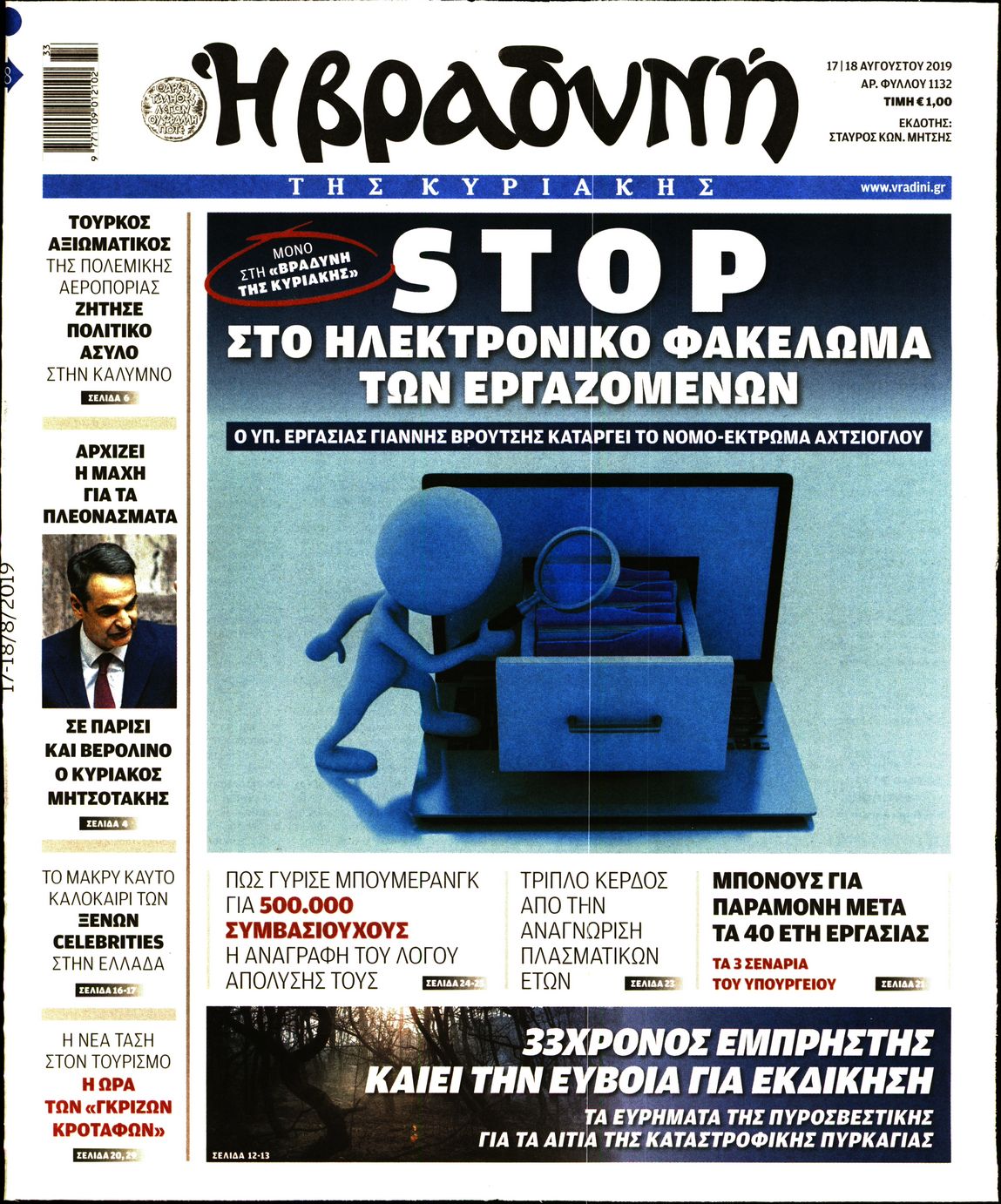 Εξώφυλο εφημερίδας ΒΡΑΔΥΝΗ 2019-08-17