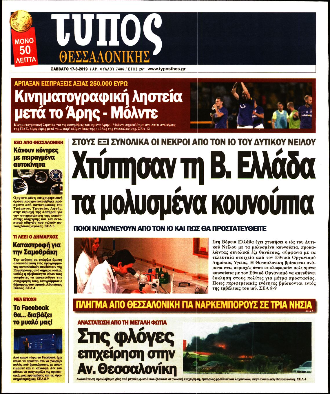 Εξώφυλο εφημερίδας ΤΥΠΟΣ ΘΕΣ/ΝΙΚΗΣ 2019-08-17