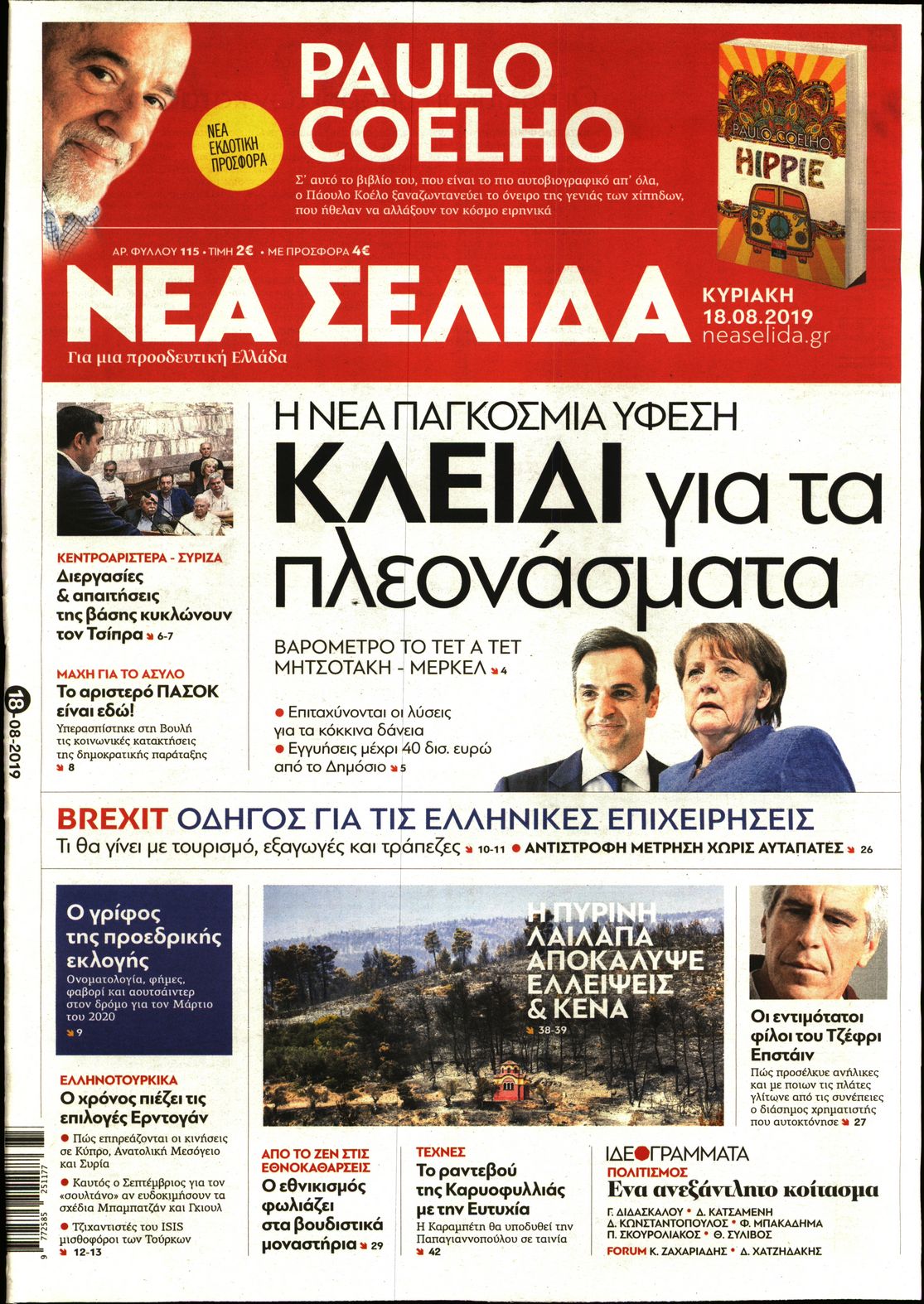 Εξώφυλο εφημερίδας ΝΕΑ ΣΕΛΙΔΑ 2019-08-18