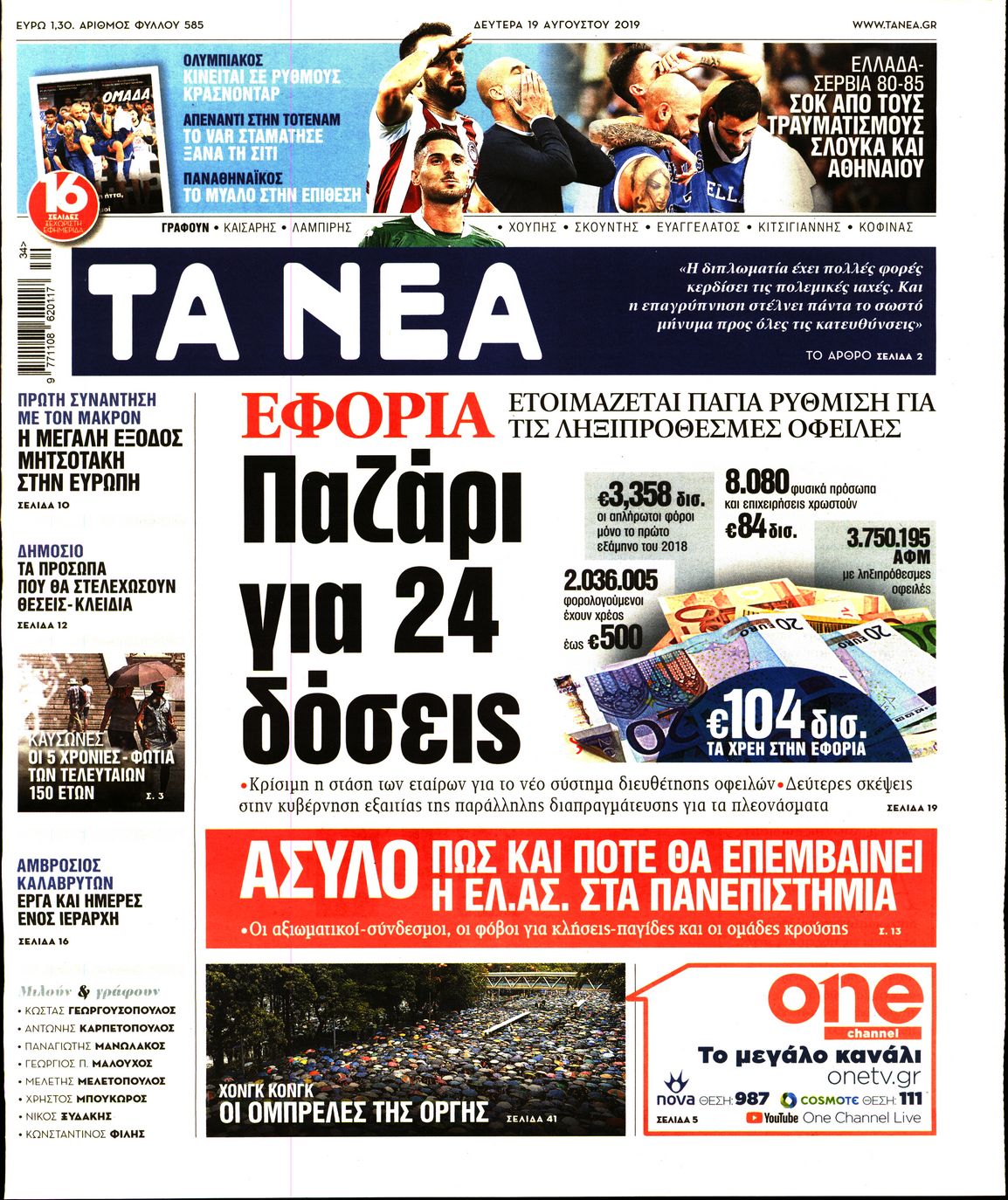 Εξώφυλο εφημερίδας ΤΑ ΝΕΑ 2019-08-19