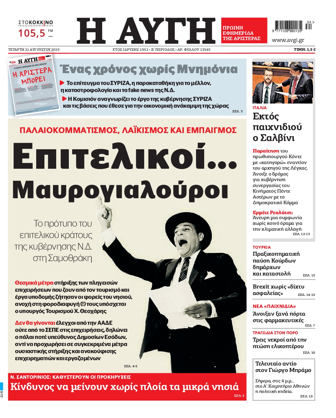 Εξώφυλο εφημερίδας ΑΥΓΗ 2019-08-21